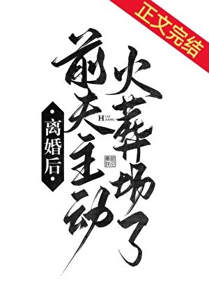 离婚后前夫死了