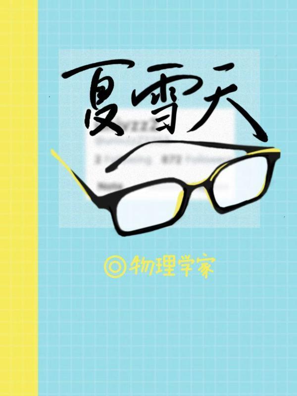 夏雪天搜狐