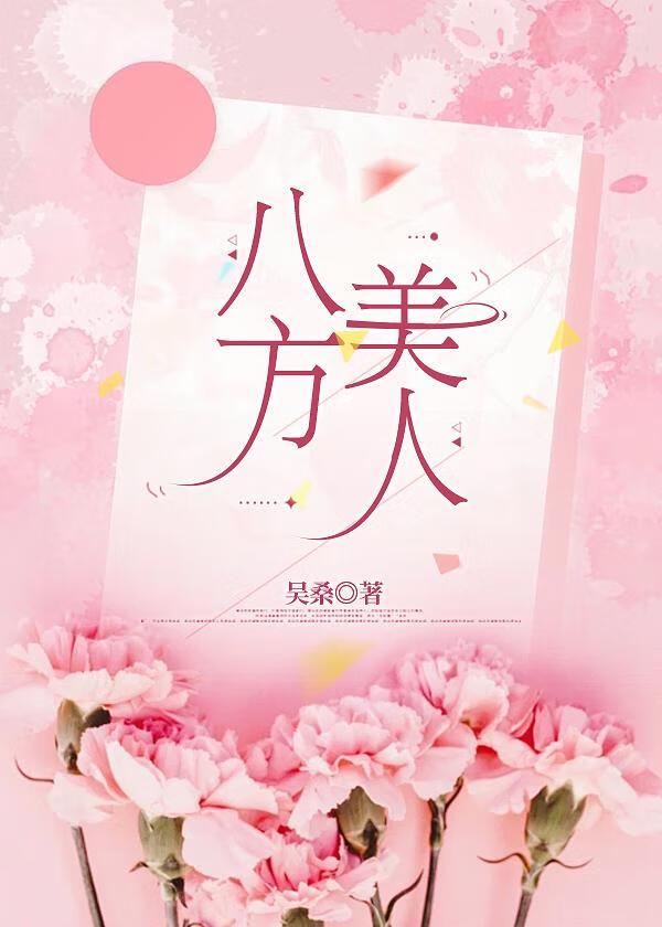 八方美人吴桑百度