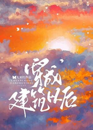主角穿越成建筑物的