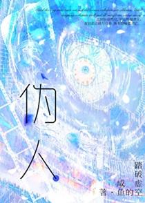 伪 人为