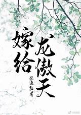 嫁给龙傲天文by