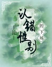 论认错性别的下场笔趣阁免费