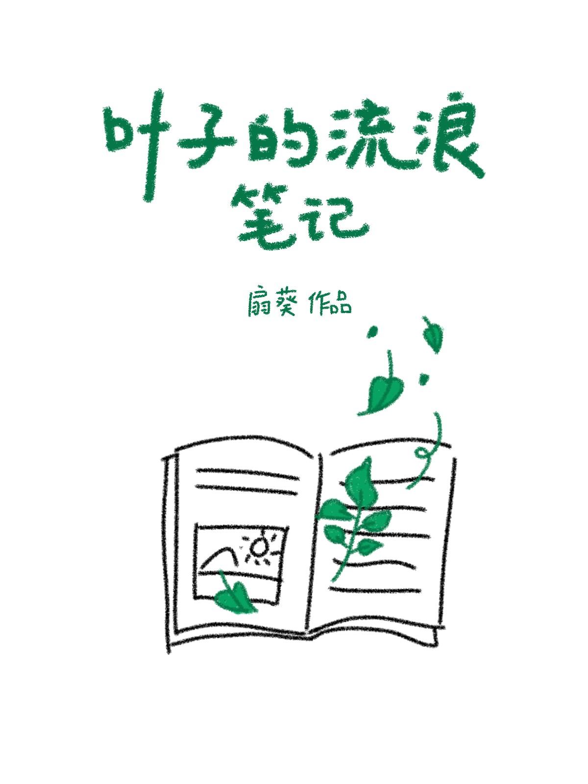 叶子的流浪笔记笔趣阁