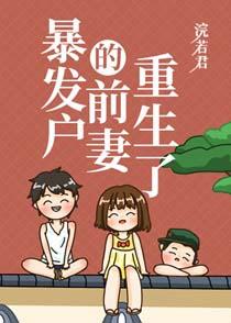 首富原配重生了乐文
