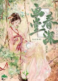 画堂春深28章和谐内容概括