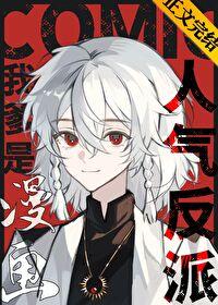我爹是漫画人气反派全文免费阅读