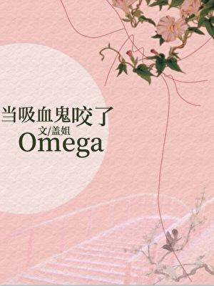 当吸血鬼咬了omega24
