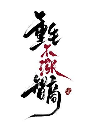 重生不涨智商TXT