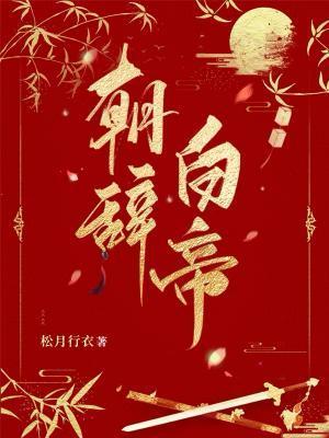 朝辞白帝彩云间打三个数字
