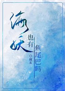海妖也有鱼尾巴吗番外