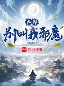 两界别叫我邪魔!TXT百度
