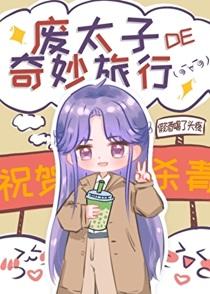 废太子的奇妙旅行 假酒喝了头疼 笔趣阁