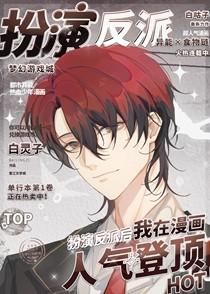 扮演反派后我在漫画人气登顶白灵子