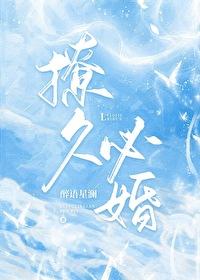 撩久必婚 澜也