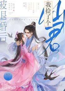 被退婚后我捡个仙君TXT精校版
