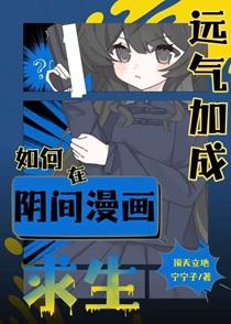 运气加成如何在阴间漫画求生免费
