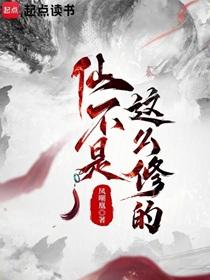 仙不是这么修的笔趣阁无修改