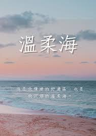 温柔海免费阅读