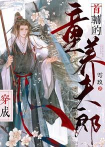 穿成未来首辅的苦命早逝妻漫画