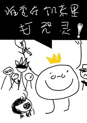 谁在饥荒里打咒灵啊番外