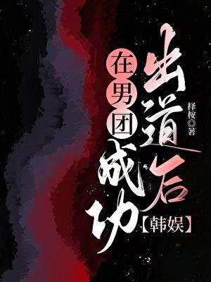 在男团成功出道后TXT