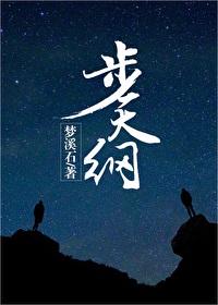 步天纲广播剧讲的什么