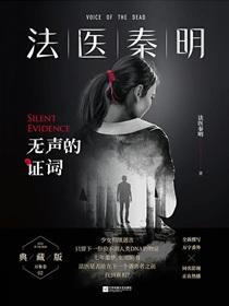法医秦明无声的证词第一个案子怎么破的