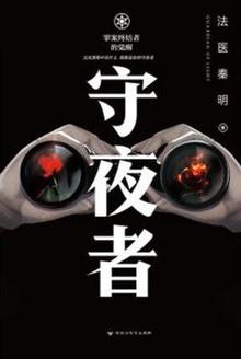 守夜者是什么意思