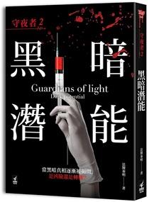 守夜者2黑暗潜能内鬼