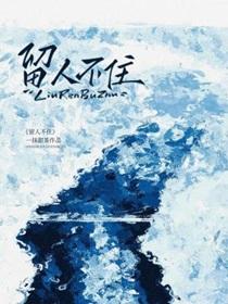 留人不住by一杯甜番外