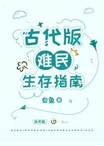 古代版难民生存指南txt
