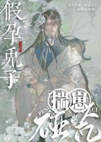 假孕免子揣崽碰瓷