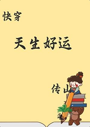 天生好运快穿百度