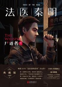法医秦明尸语者下册全文免费阅读