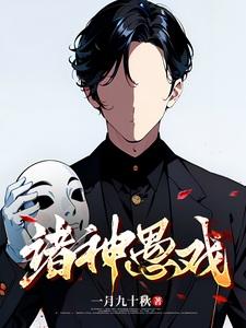 诸神愚戏百科