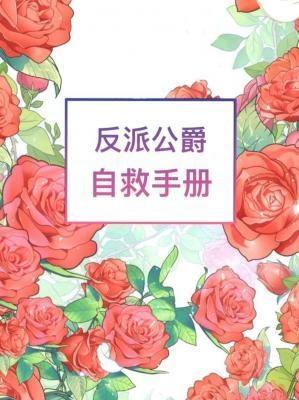 反派公爵自救手册桥鸟儿