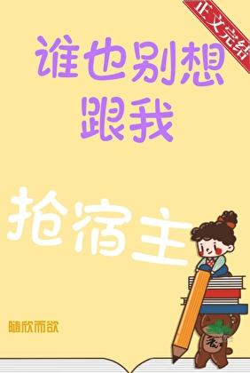 谁也别想跟我抢宿主 作者随欣而欲