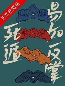 死遁易如反掌by冬啼鸟百度