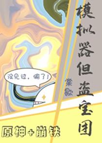 原神崩铁模拟器但盗宝团格格党