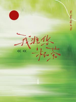 我非你杯茶 也可尽情的喝吧什么意思