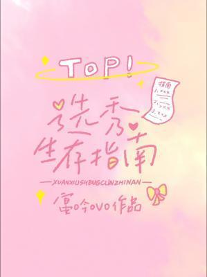选秀技巧