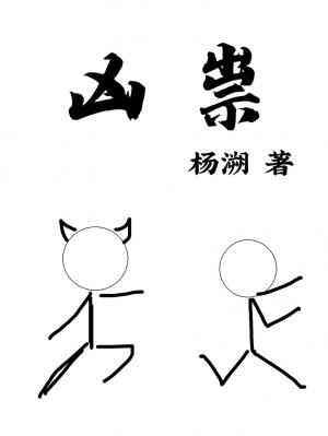 凶祟杨溯txt