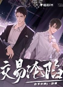 交易沦陷 在下小神笔 TXT