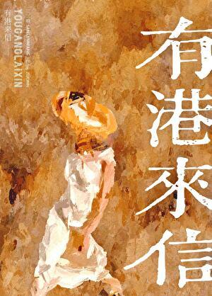 有港来信免费阅读笔趣阁