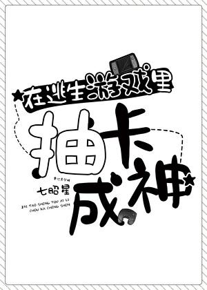 在逃生游戏里抽卡封神