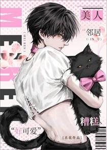 被美人邻居掰弯才不算打脸呢漫画