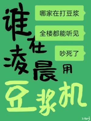 谁在凌晨用豆浆机结局