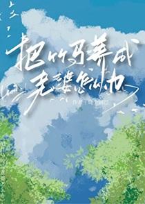被竹马当老婆养了怎么办by烧个锅巴
