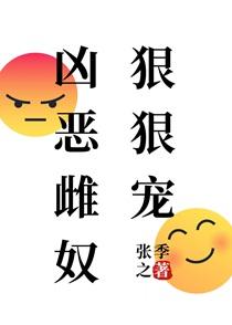 凶恶雌奴狠狠宠免费观看